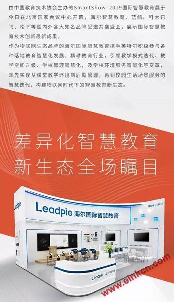 Leadpie P9智能学习电子纸-第六届国际智慧教育展海尔教育尽显智慧教育新姿态