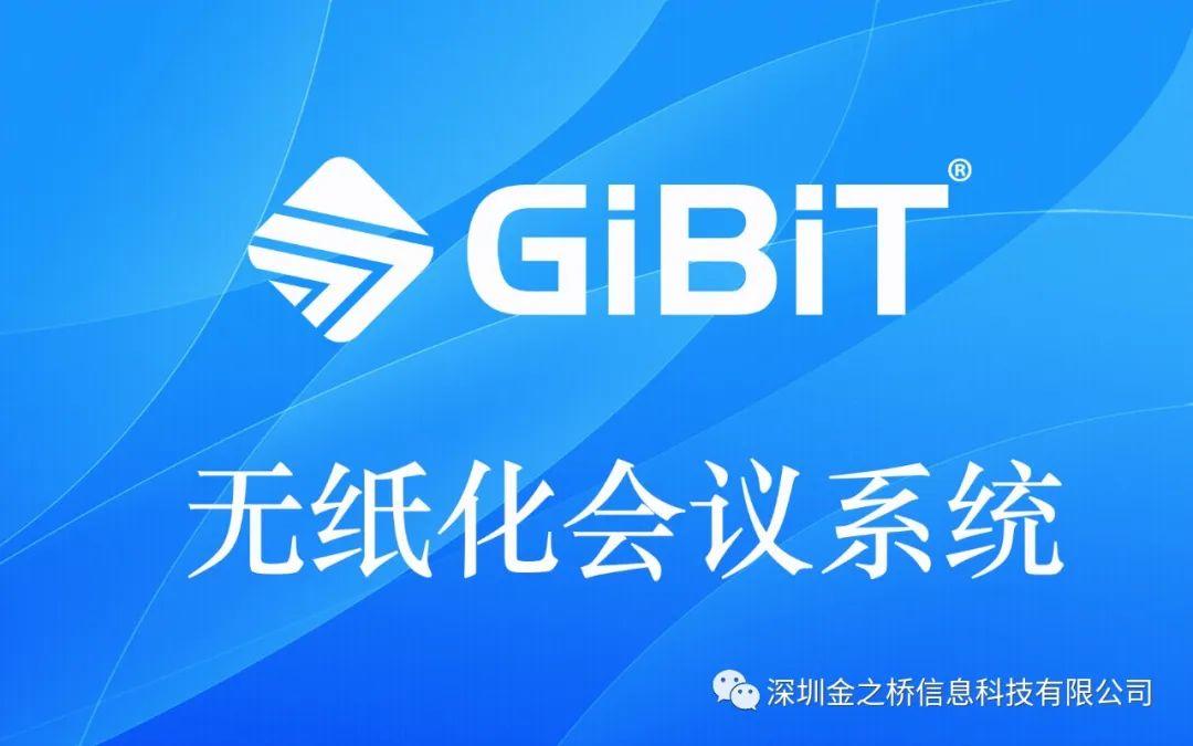 「案例分享」GIBIT墨水屏电子桌牌助力郑州银行无纸化办公会议系统