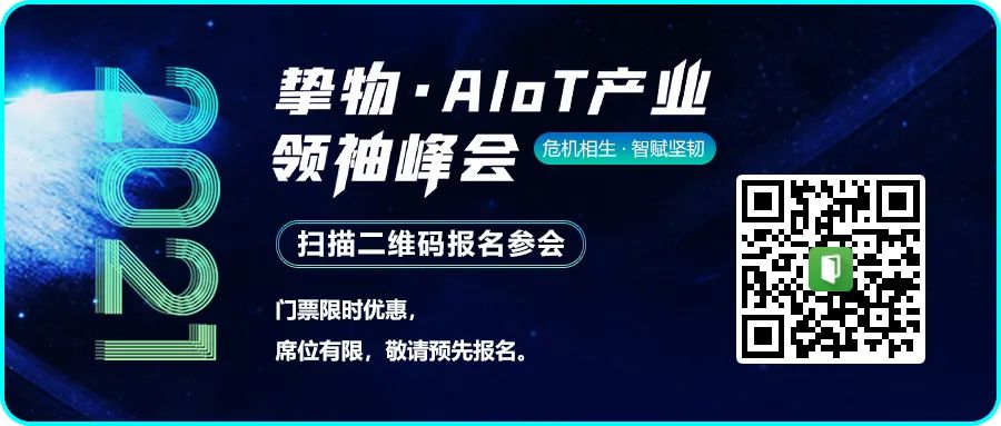 三年之后又三年，从蛰伏到到破土！“2021挚物·AIoT产业领袖峰会”工业互联网分论坛圆满落幕！