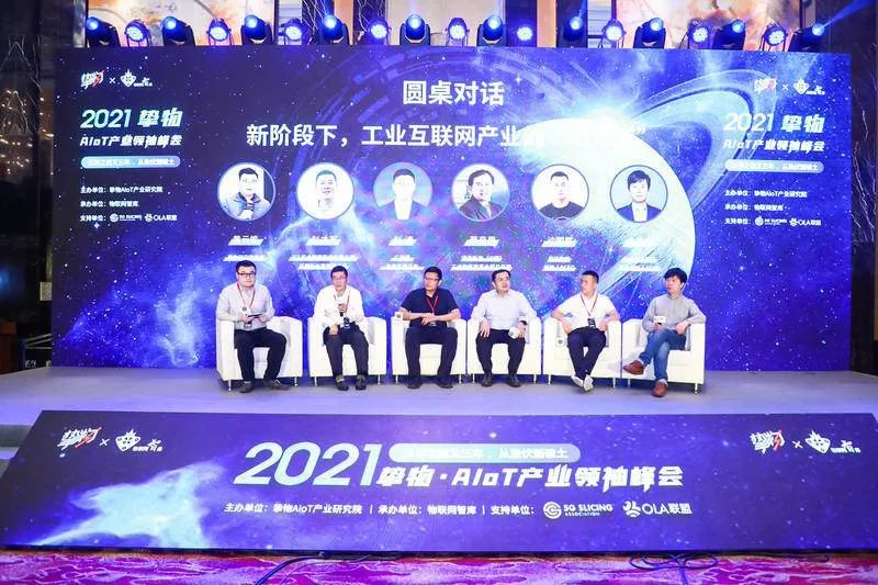 三年之后又三年，从蛰伏到到破土！“2021挚物·AIoT产业领袖峰会”工业互联网分论坛圆满落幕！