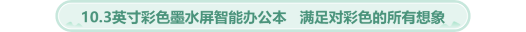 更快更出彩！全球首款10.3英寸新一代Kaleido Plus 彩色墨水屏智能办公本B1 Pro Plus绚丽来袭 Bigme 智能办公本 Bigme彩色10.3寸 第9张