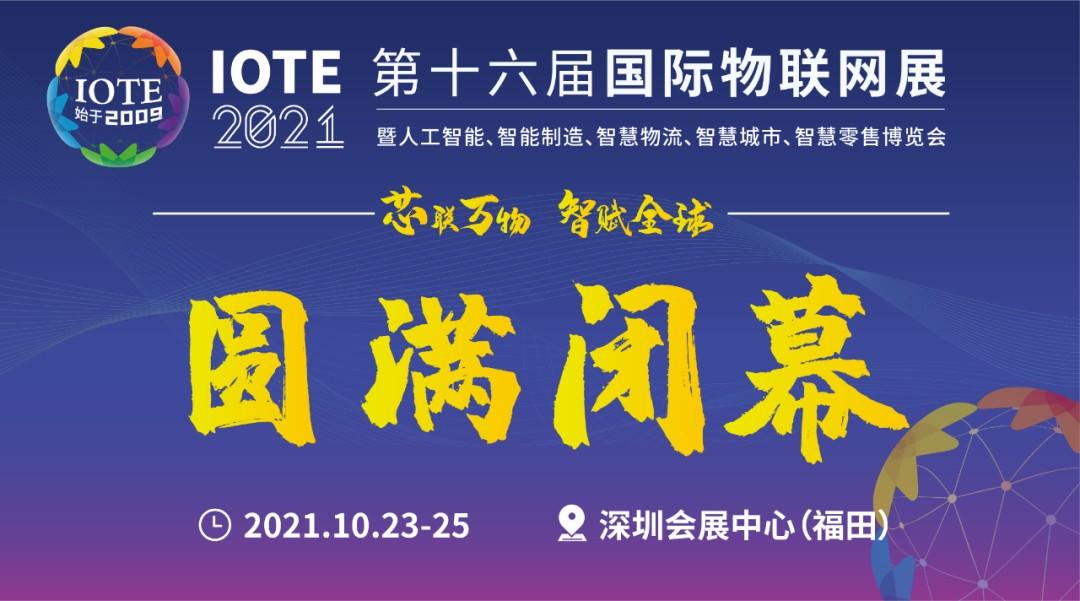 IOTE 2021国际物联网展·深圳站顺利闭幕！