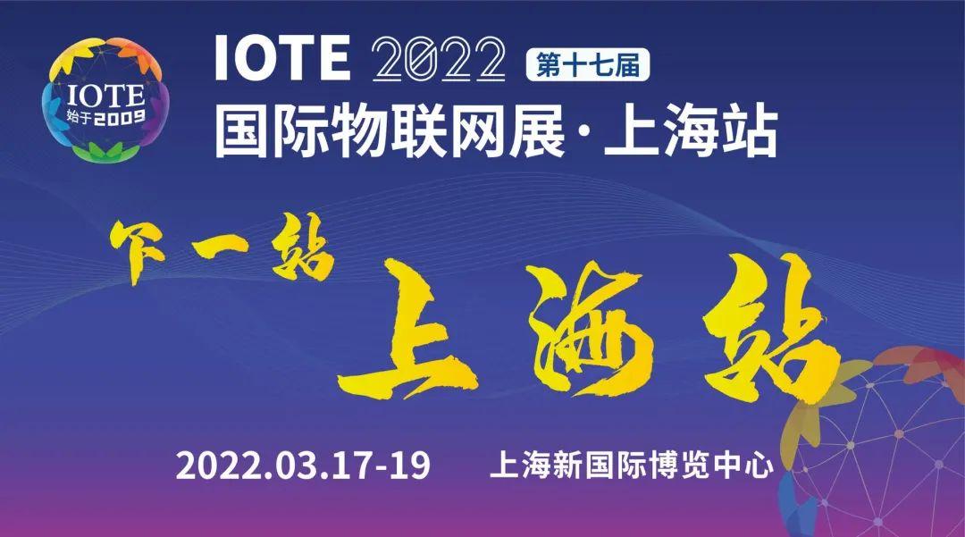 IOTE 2021国际物联网展·深圳站顺利闭幕！