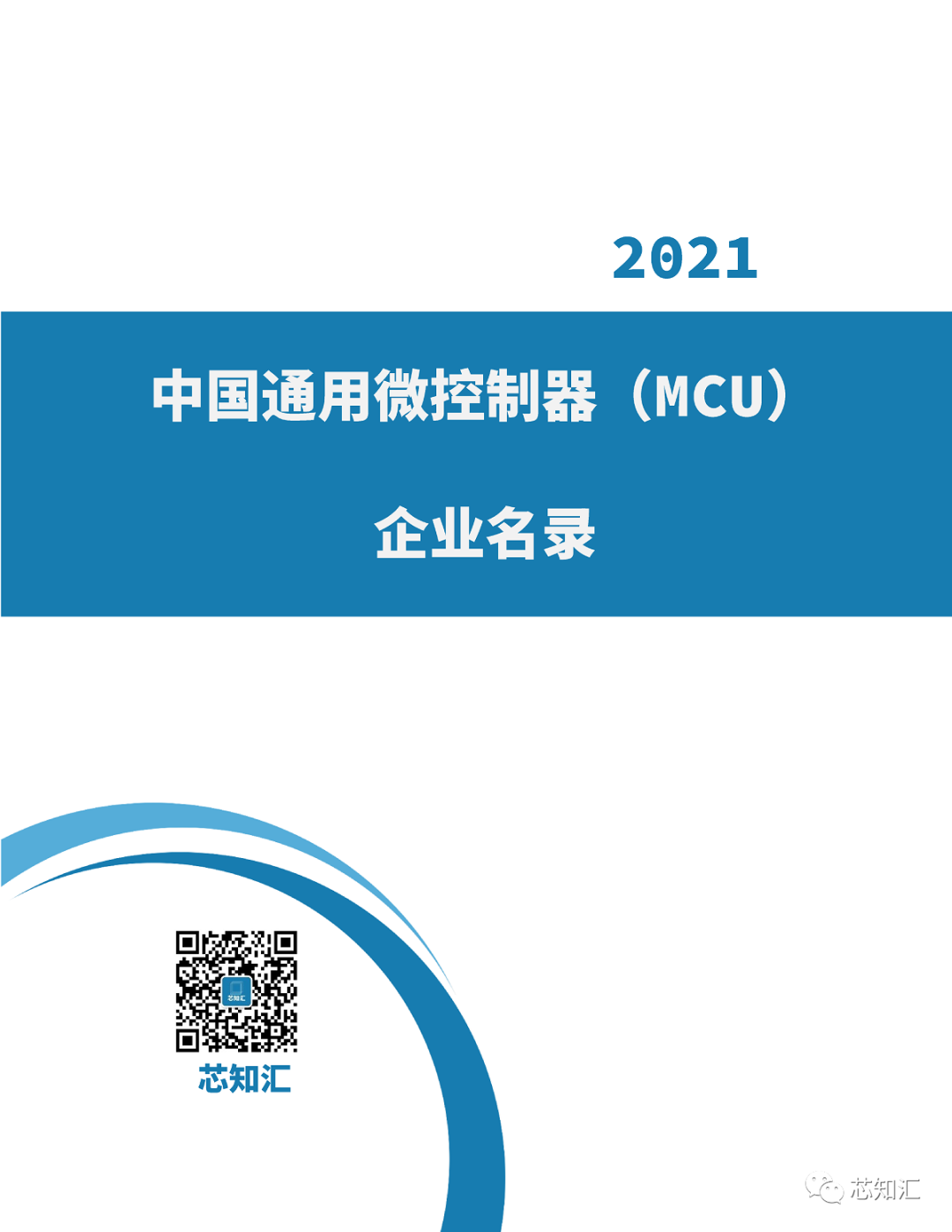 中国通用微控制器(MCU)企业名录-2021 第1张