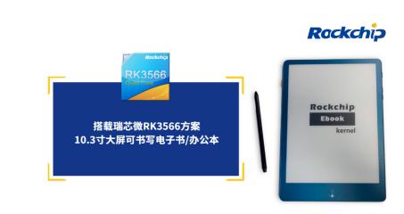 瑞芯微RK3566电子纸应用方案优势详解