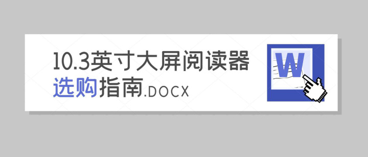 2023年10.3寸大屏阅读器怎么选？文石/掌阅/科大讯飞/墨案/汉王大尺寸墨水屏哪个好？