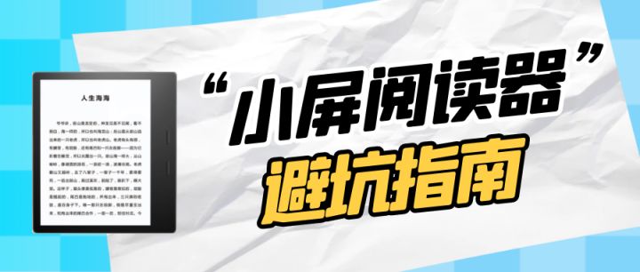 2023年小屏阅读器怎么选？文石/掌阅/科大讯飞/墨案/汉王小尺寸电纸书哪个好？