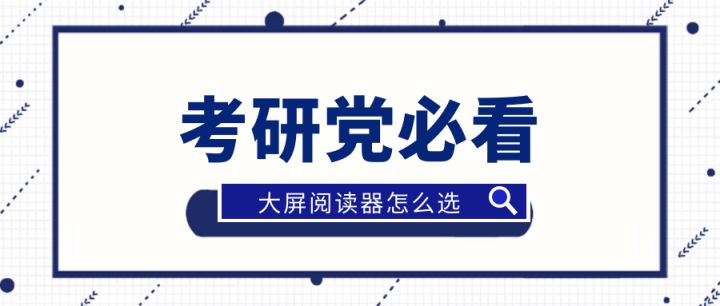 2023年有哪些高性价比大屏阅读器?（大学生/考研党/博士生必看）