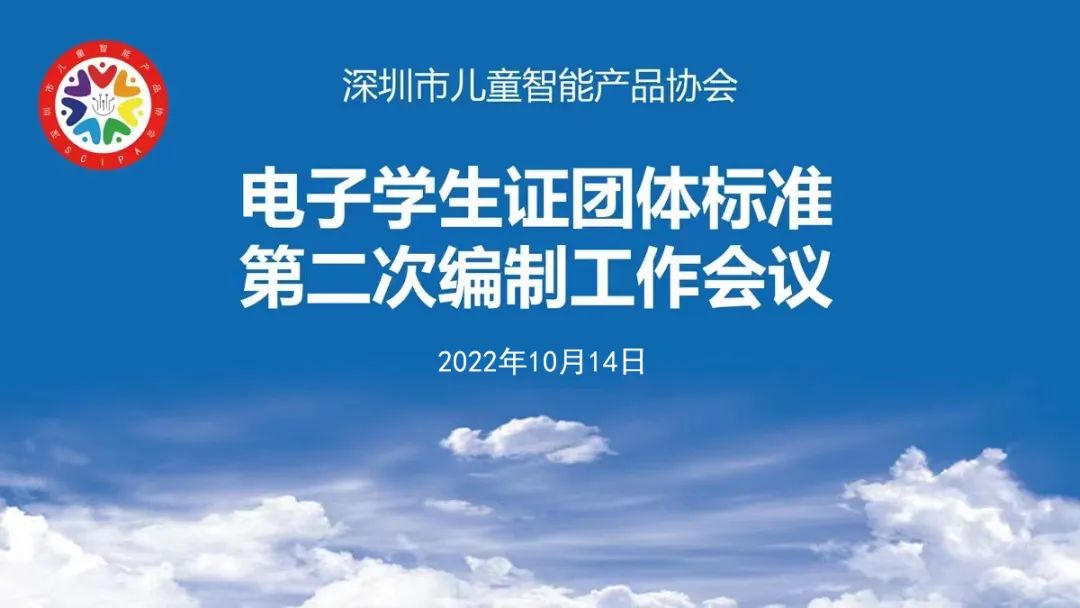 关于召开《智能电子学生证团体标准》第二次编制工作会议的通知  电子墨水 电子纸 电子墨水屏 EINK 墨水屏 墨水屏学生证 电子纸学生证 电子学生证团体标准 第1张