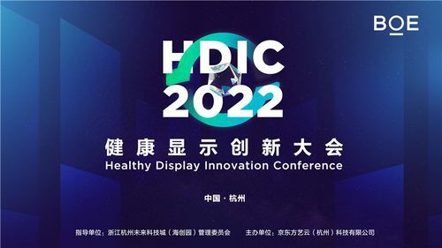 HDIC 2022健康显示创新大会召开 京东方艺云医工融合战略发布