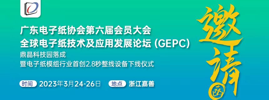 邀请函｜电子纸协会六届会员大会、GEPC电子纸论坛、鼎晶集团2.8秒整线设备下线仪式系列活动