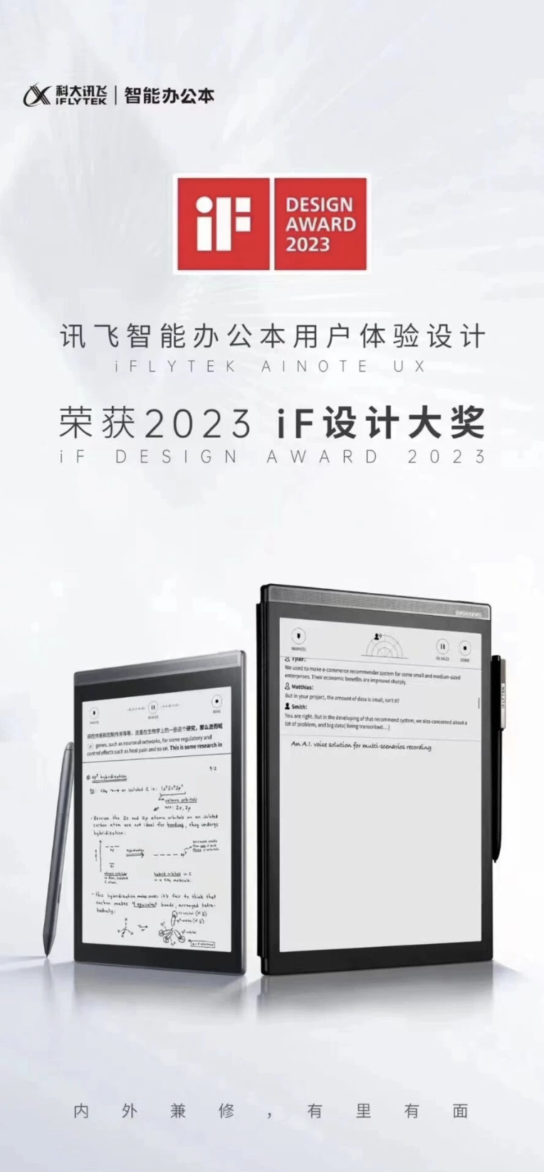 讯飞智能办公本Air & 讯飞智能办公本用户体验设计荣获2023 德国iF设计大奖