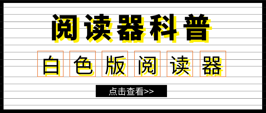 为什么阅读器领域白色版少于黑色版？科普！