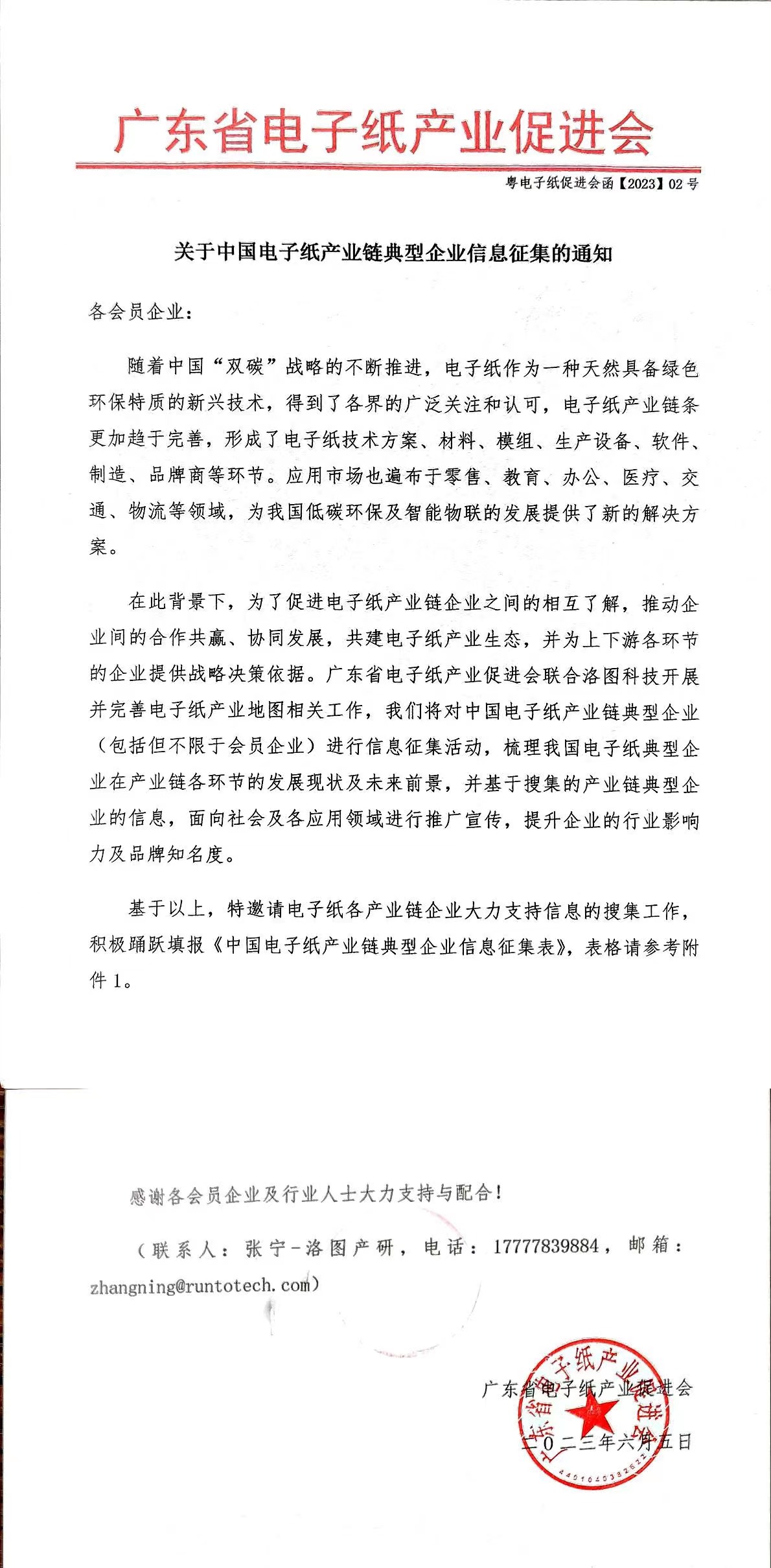 关于中国电子纸产业链典型企业信息征集的通知