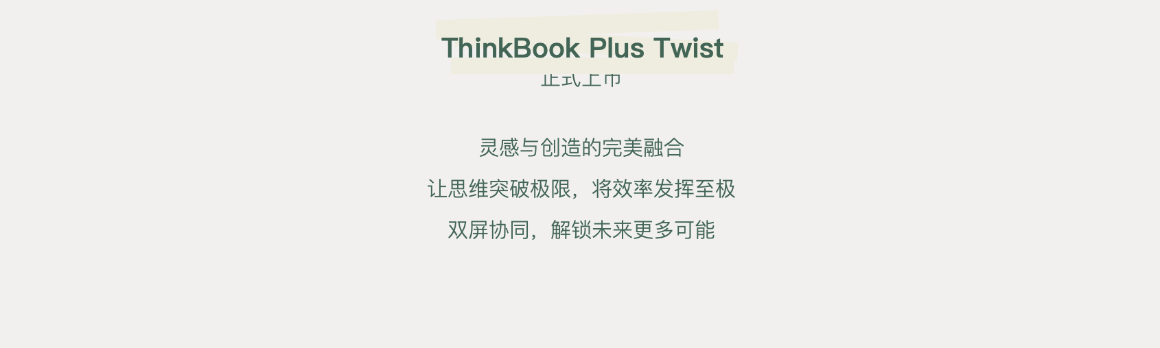 全球首款OLED+彩色墨水翻转双屏笔记本ThinkBook Plus Twist上市