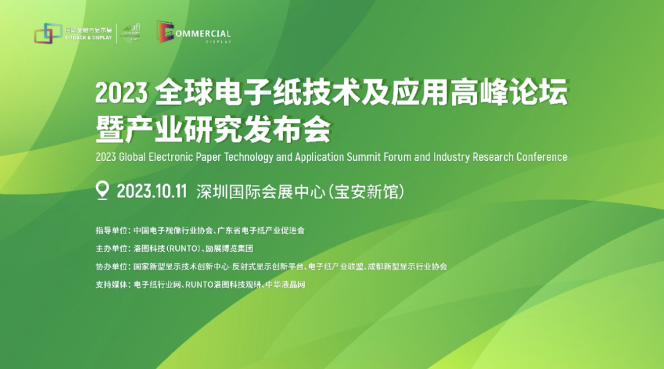 会议报名 | 跃然纸上新体验，2023全球电子纸技术及应用高峰论坛暨产业研究发布会议程公布！