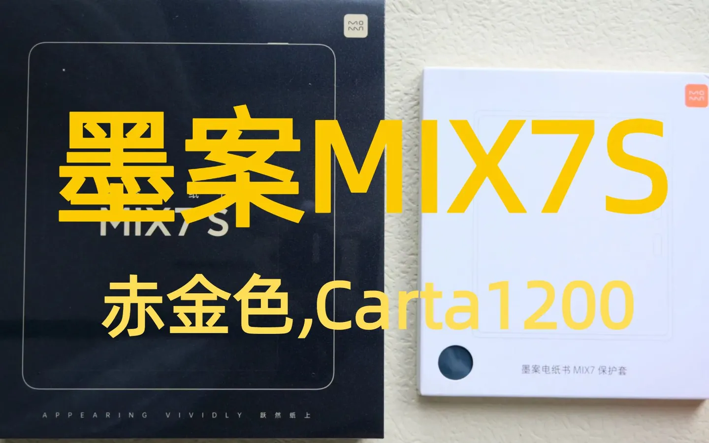 墨案MIX7S体验报告，赤子金配色，Carta1200屏！