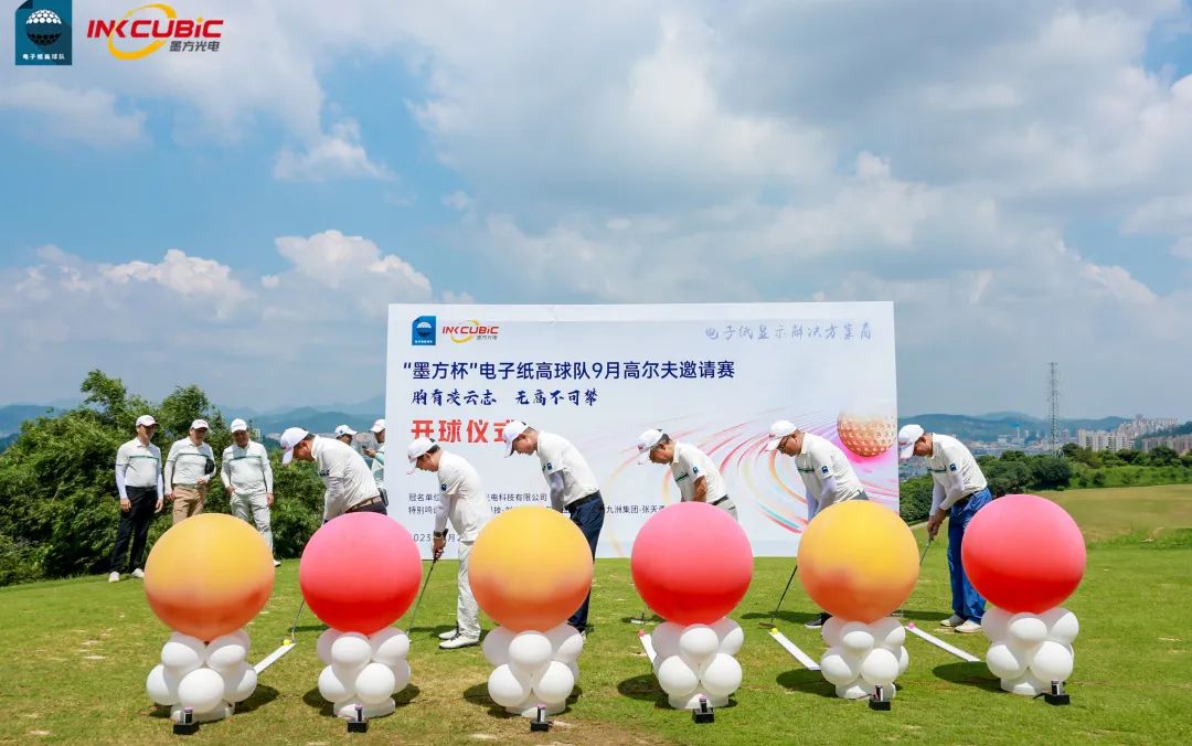 球赛联谊丨“墨方杯”电子纸高尔夫球队9月高尔夫邀请赛圆满结束！