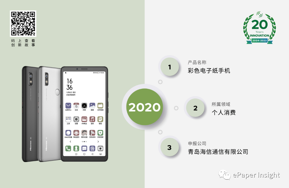 创新故事 | 彩色电子纸手机——海信