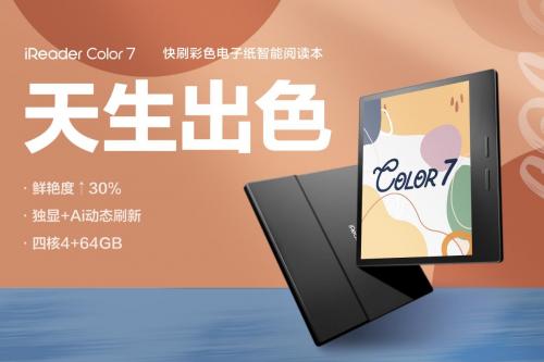 行业7英寸彩屏空位填补，掌阅iReader Color 7发布