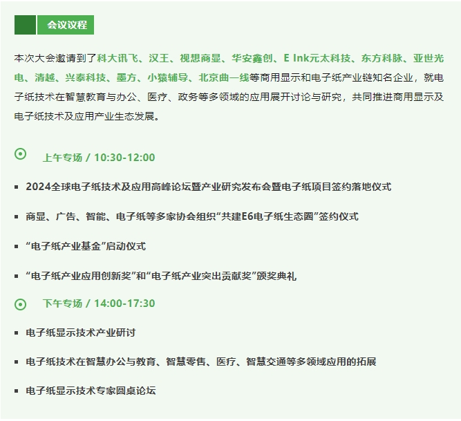 2024全球电子纸技术及应用高峰论坛暨产业研究发布会将于11月在深圳召开