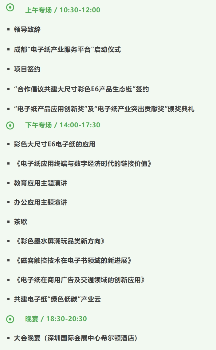 活动议程|“电子纸专区”暨“2024全球电子纸技术及应用高峰论坛”，同期理事会召开